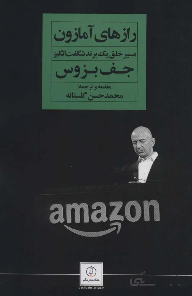 رازهاي آمازون (مسیر خلق یک برند شگفت انگیز) (كد ناشر : 158)