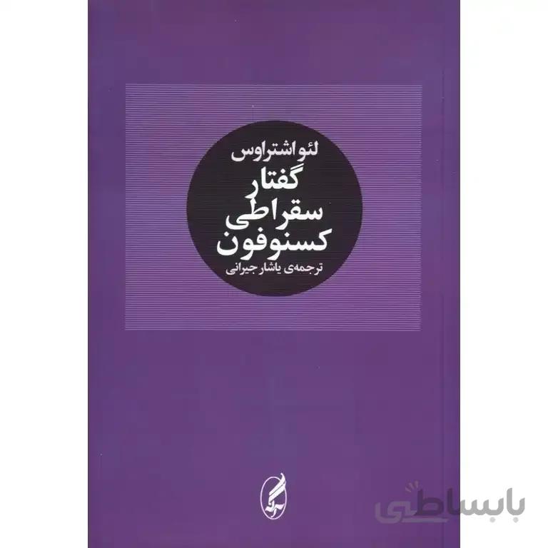 گفتار سقراطی کسنوفون