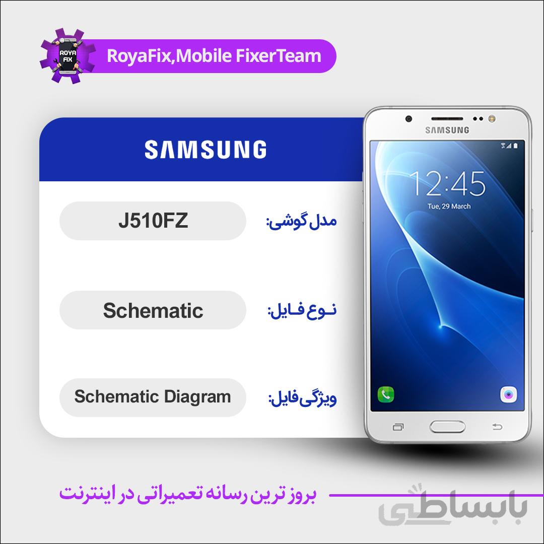 شماتیک SAMSUNG J510FZ SCHEMATIC بصورت کامل