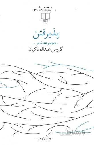 پذیرفتن (کد ناشر : 101)