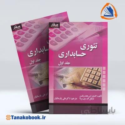 تئوری حسابداری جلد اول الدون اس . هندریکسن | ترجمه علی پارسائیان