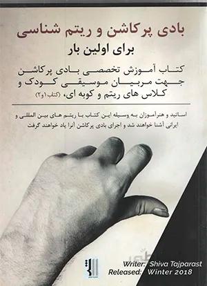 بادی پرکاشن و ریتم شناسی