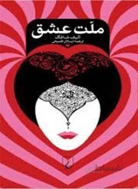 ملت عشق (رقعي)(جلدسازي)(كد ناشر : 106)