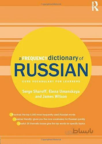 خرید کتاب روسی A Frequency Dictionary of Russian
