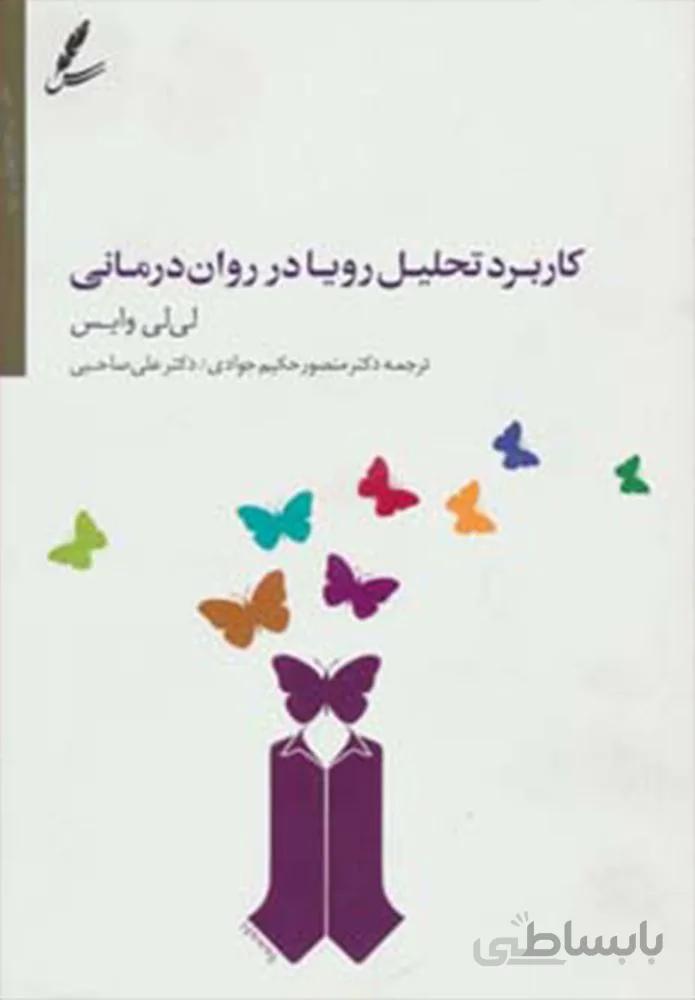كاربرد تحليل رويا در روان درماني (كد ناشر : 117)