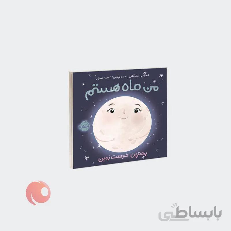 کتاب من ماه هستم؛ بهترین دوست زمین