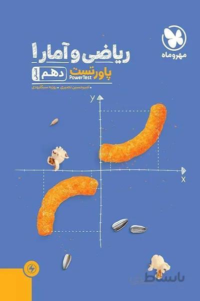 ریاضی و آمار دهم انسانی پاورتست مهر و ماه
