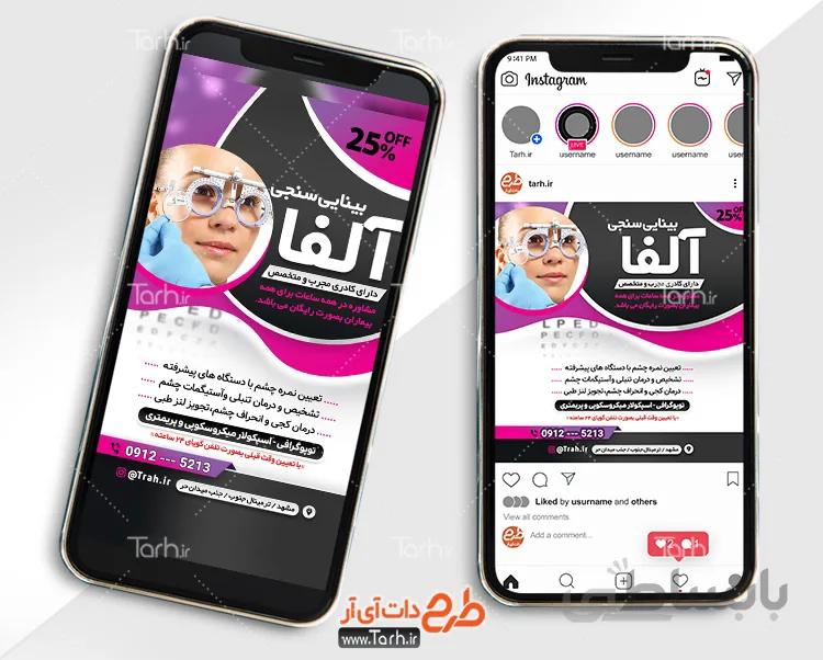 پست اینستاگرام چشم پزشکی