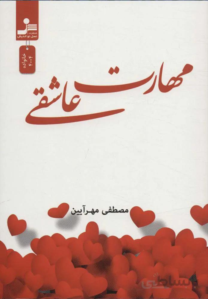 مهارت عاشقی (کد ناشر : 113)