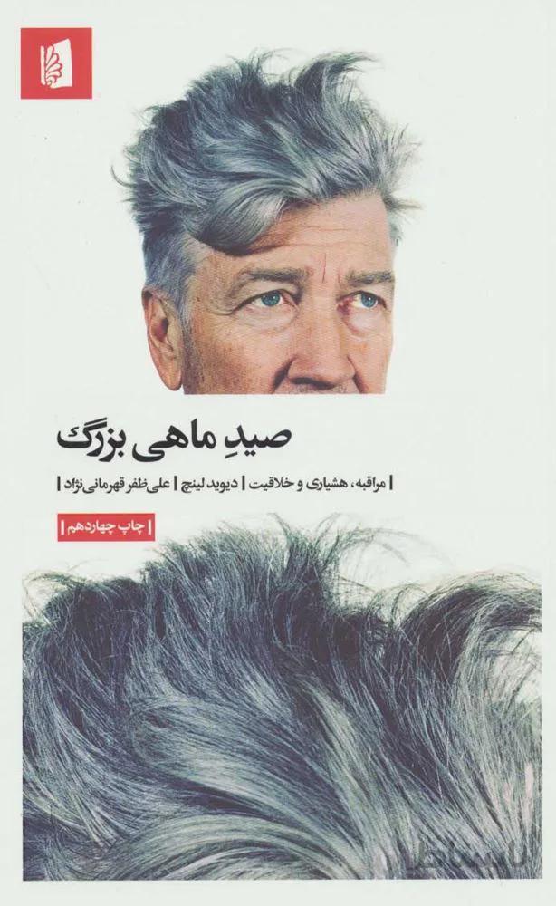 صید ماهی بزرگ (مراقبه،هشیاری و خلاقیت)(کد ناشر : 181)