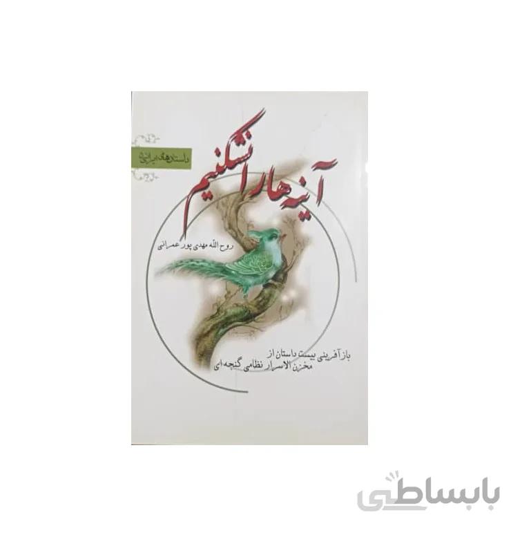 کتاب آینه ها را نشكنیم