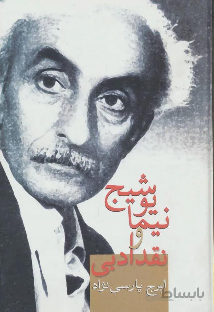 نيما يوشيج و نقد ادبي (كد ناشر : 104)