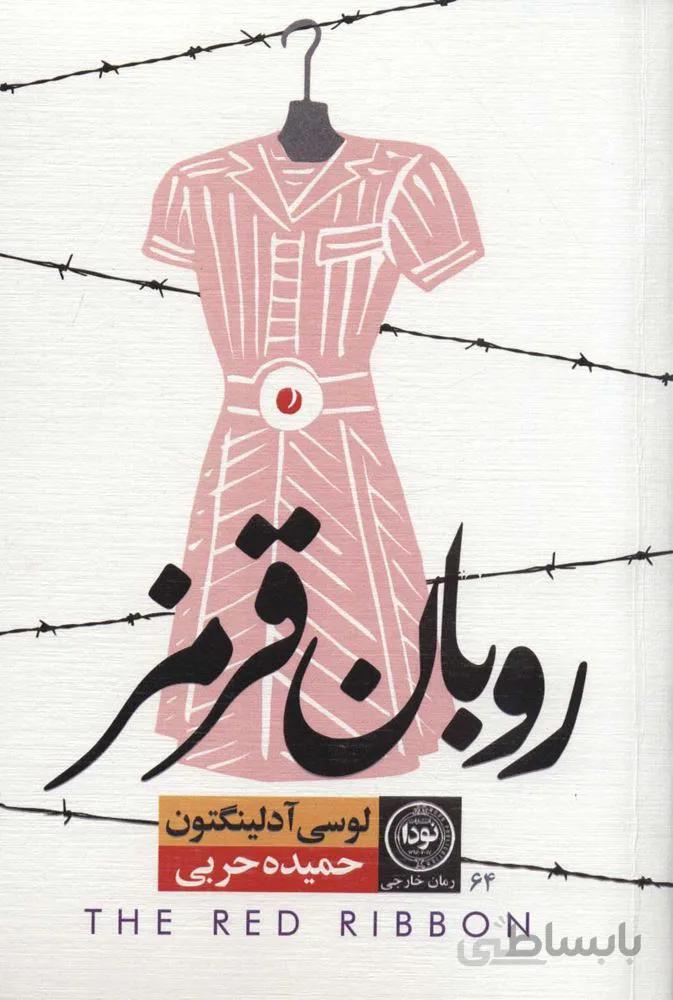 روبان قرمز (کد ناشر : 195)