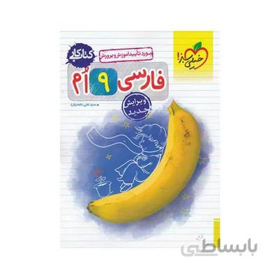 کتاب کار فارسی 9 نهم خیلی سبز
