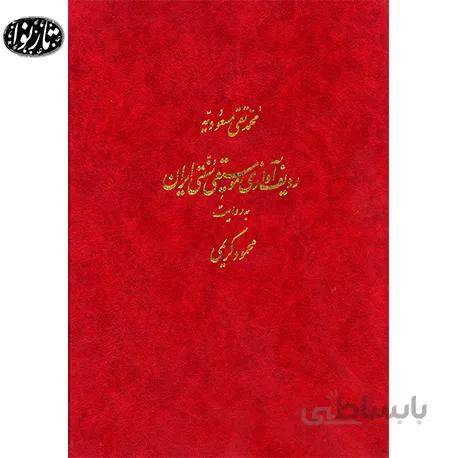کتاب رديف آوازي موسيقي سنتي به روايت محمود کريمي - مسعوديه