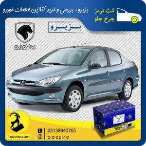 لنت ترمز چرخ جلو پژو 206 اس دی مدل بعد 93 برند “تکستار”