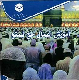 لوح فشرده آموزش اعمال حج تمتع