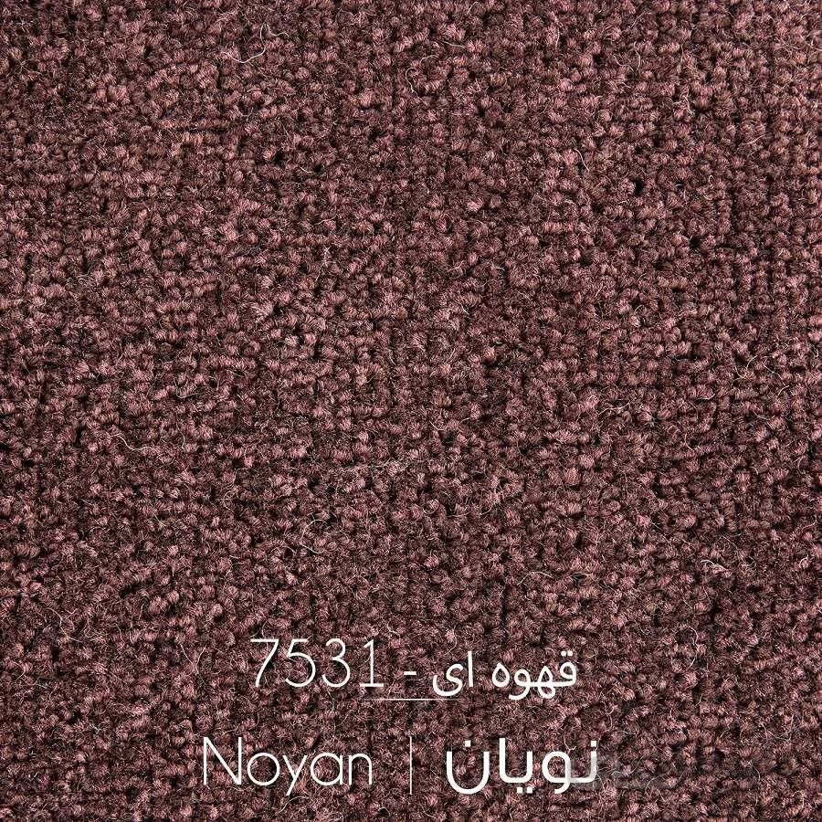 موکت نویان قهوه ای