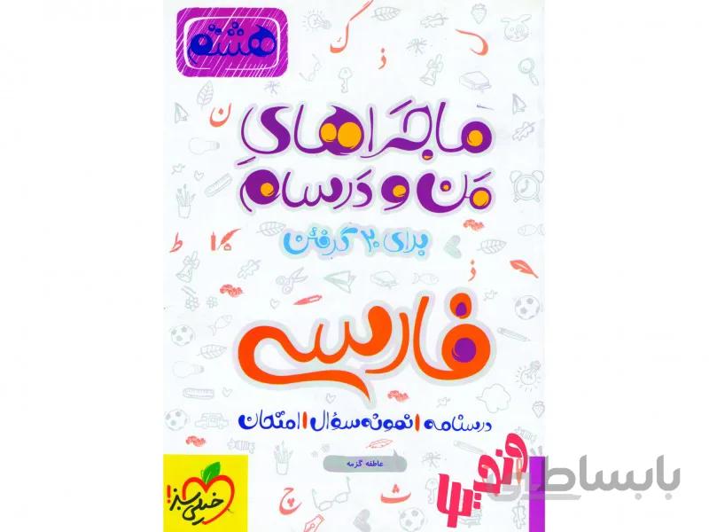 فارسی هشتم سری ماجراهای من و درسام خیلی سبز