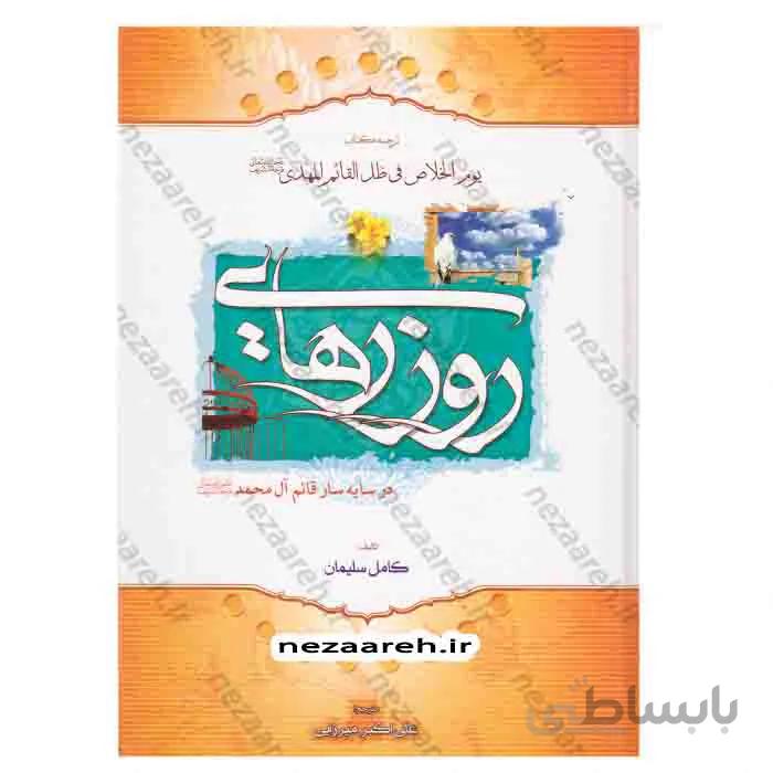 روز رهایی ( ترجمه کتاب یوم الخلاص )