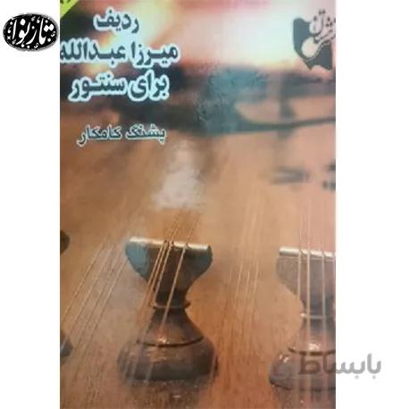 کتاب ردیف میرزاعبدالله برای سنتور - پشنگ کامکار