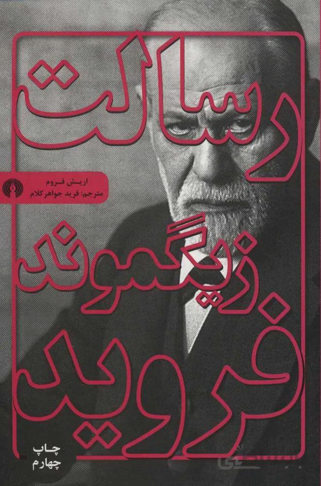 رسالت زيگموند فرويد (كد ناشر : 115)