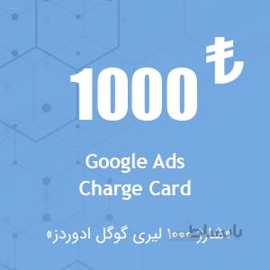 شارژ اکانت گوگل ادز ۱۰۰۰ لیری
