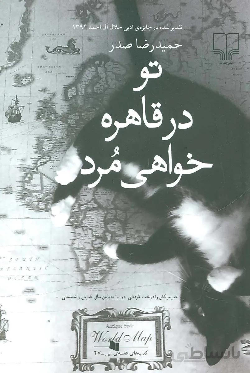 تو در قاهره خواهی مرد (کتاب های قفسه ی آبی47)