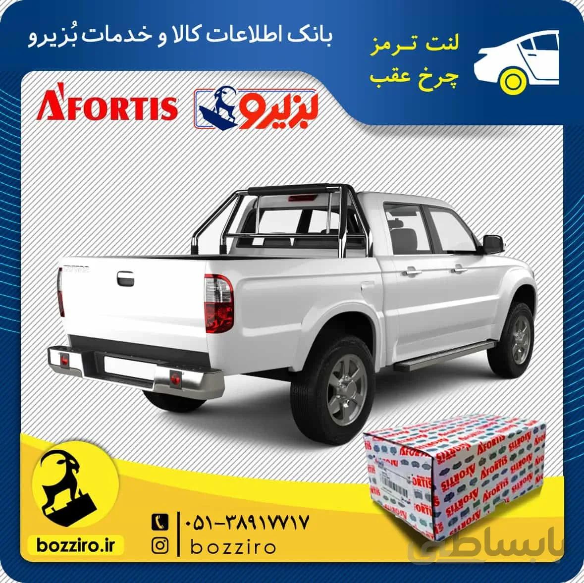 لنت ترمز چرخ عقب کاپرا برند “آفورتیس”