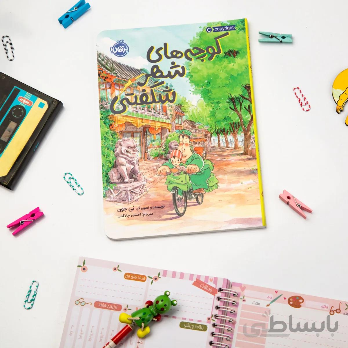 کتاب داستان کوچه های شهر شگفتی