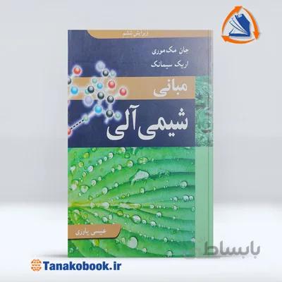 مبانی شیمی آلی جان مک موری | ترجمه : عیسی یاوری