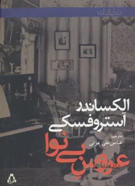 عروس بی نوا (کد ناشر : 182)