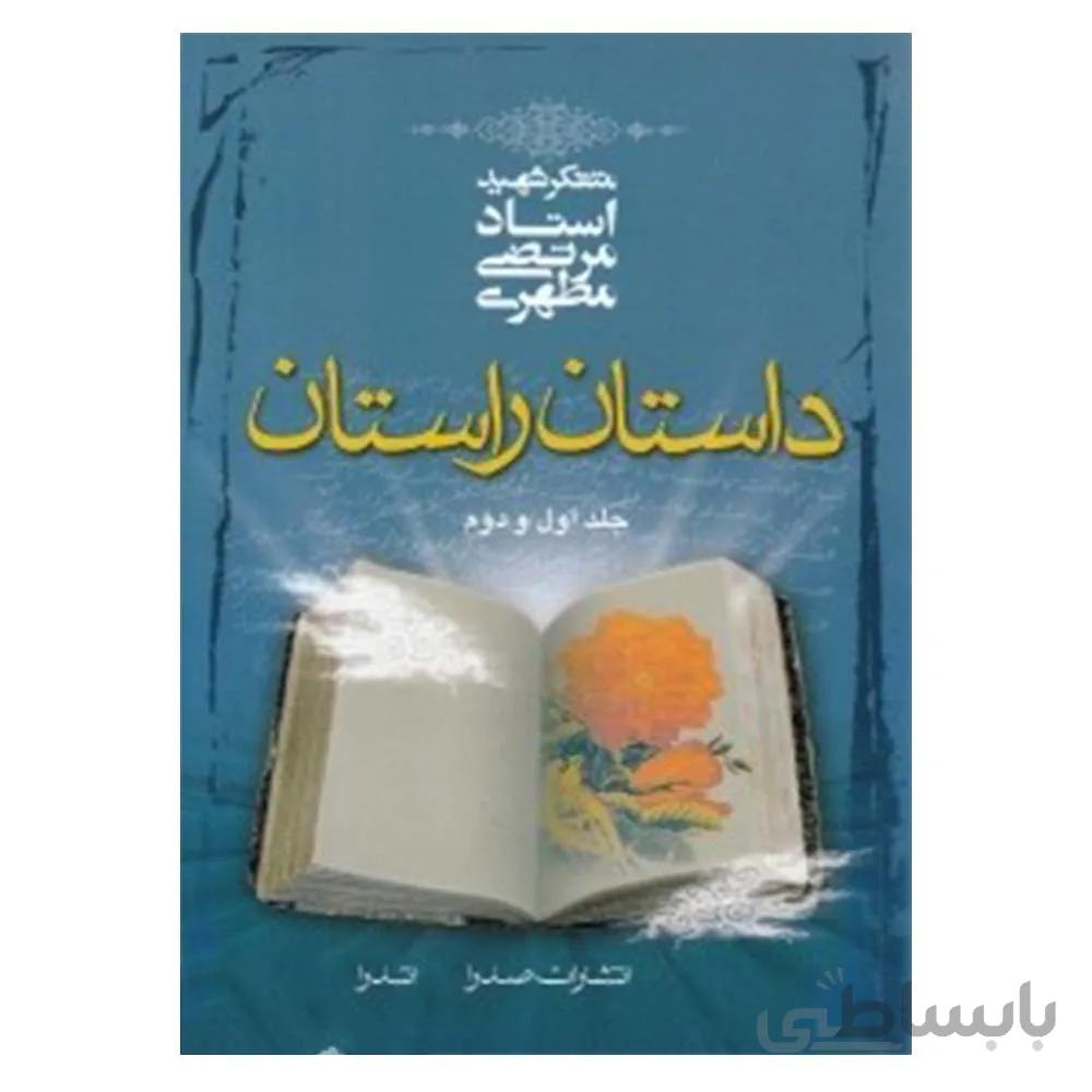 کتاب داستان و راستان جلد1و2 سایز رقعی اثر استاد مرتضی مطهری