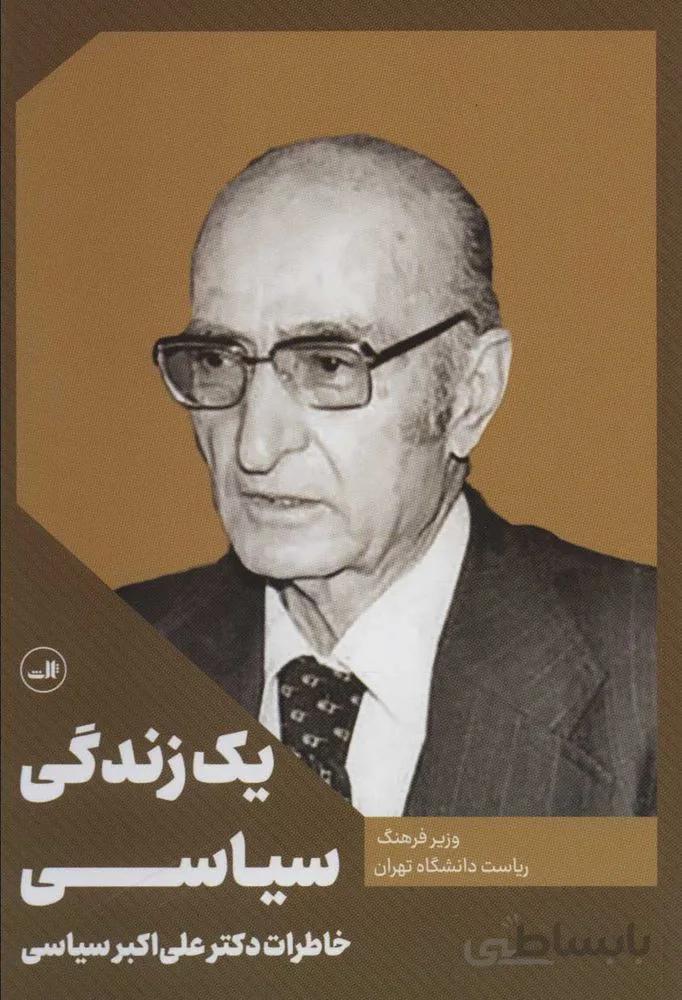 يك زندگي سياسي (كد ناشر : 105)
