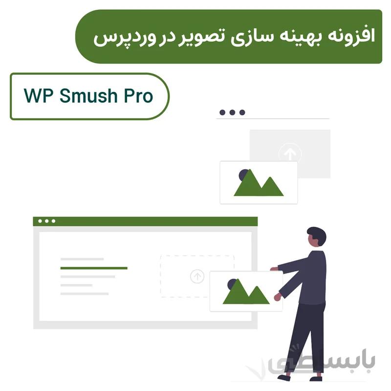 افزونه بهینه سازی تصویر اسموش پرو | WP Smush Pro