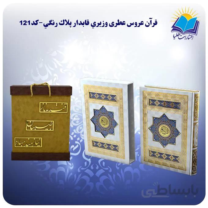 قرآن عروس وزيري قاب کشویی کاغذ معطر با جعبه MDF هدیه(كد121)