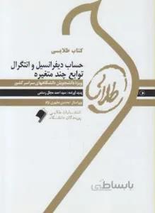 حساب دیفرانسیل و انتگرال توابع چند متغیره راهنما حل