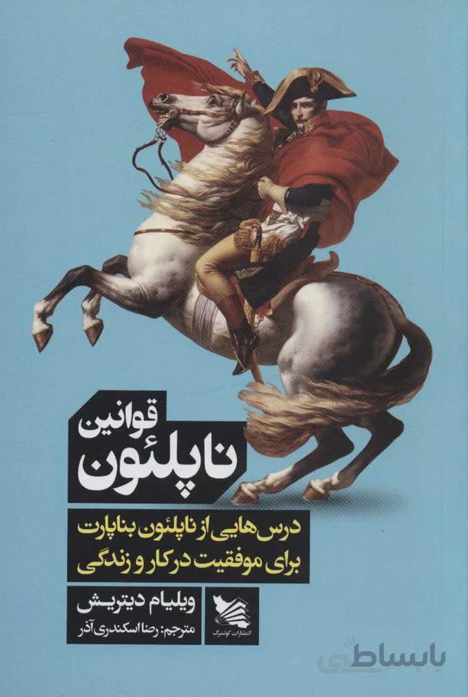 قوانين ناپلئون (كد ناشر : 175)