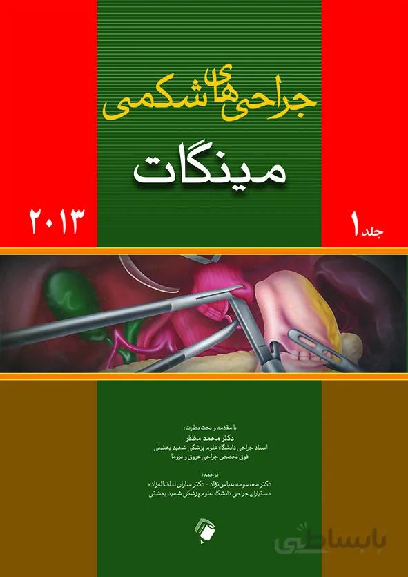 ترجمه کامل جراحی های شکمی مینگات – ۴ جلدی