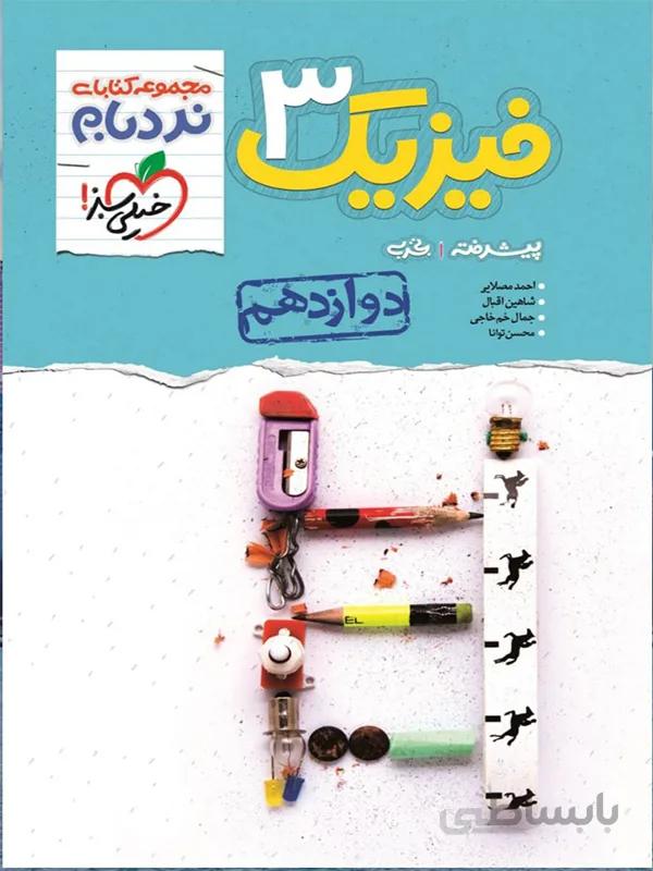 فیزیک 3 تجربی نردبام