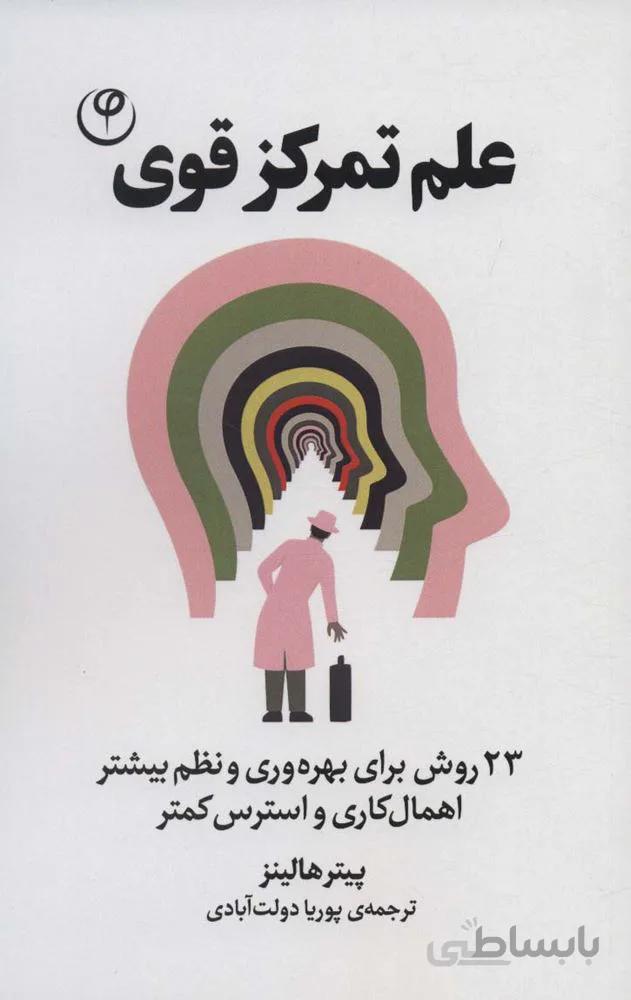 علم تمرکز قوی (23 روش برای بهره وری و نظم بیشتر اهمال کاری و استرس کمتر)(کد ناشر : 248)
