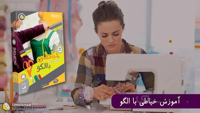 آموزش خیاطی با الگو