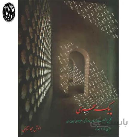 کتاب پیک سحری-انوش جهانشاهی