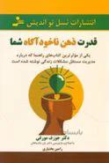 کتاب قدرت ذهن ناخودآگاه شما ا The Power of Your Subconscious Mind
