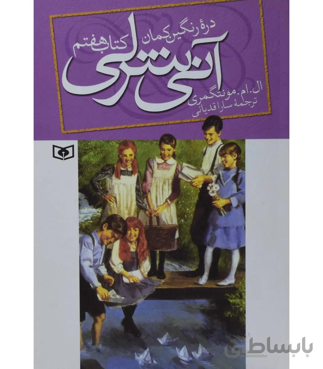 آنی شرلی 7 (دره رنگین کمان)