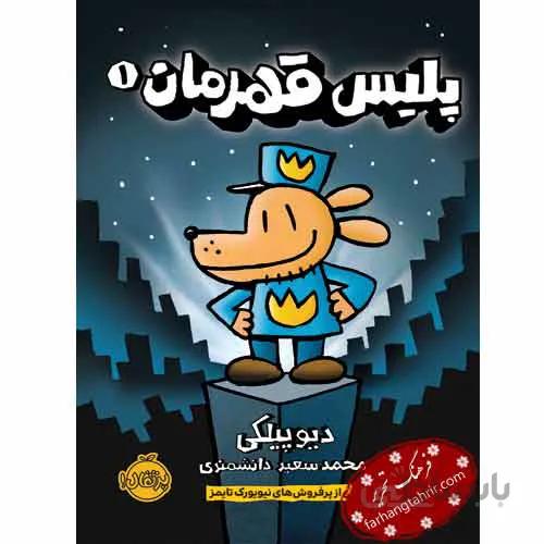 پلیس قهرمان