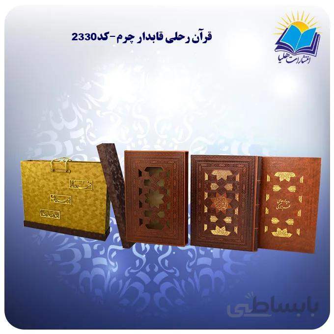 قرآن رحلي قابدار چرم با جعبه MDF هدیه (كد 2330)