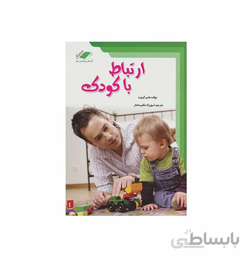 کتاب ارتباط با کودک اثر هایم گینوت