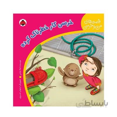 کتاب خرسی کار خطرناک کرده مجموعه قصه های من و خرسی