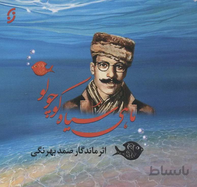 ماهی سیاه کوچولو (کد ناشر : 198)
